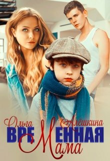 Временная мама, Ольга Алёшкина