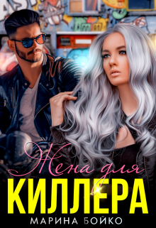 Жена для киллера, Марина Владимирова-Бойко