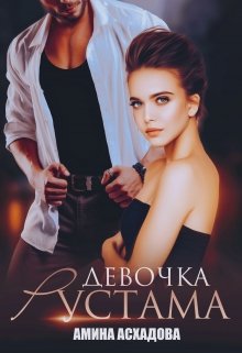 Девочка Рустама, Амина Асхадова