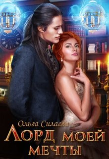 Лорд моей мечты, Ольга Силаева