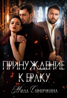 Принуждение к браку, Мила Синичкина