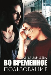 Во временное пользование, Мария Зайцева