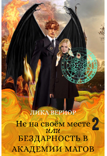 Не на своём месте-2, или Бездарность в академии магов, Лика Вериор