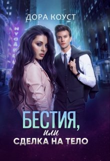 Бестия, или Сделка на тело, Дора Коуст
