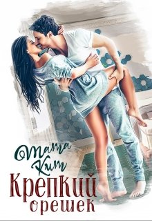 Крепкий орешек, Тата Кит