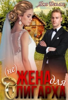 (не)жена для олигарха, Яся Белая