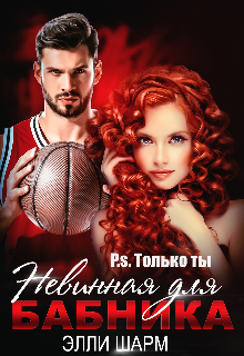 Невинная для бабника. P.s. Только ты, Элли Шарм