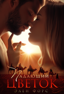 Падающий цветок, Элен Форс