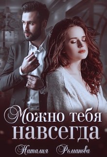 Можно тебя навсегда, Наталия Романова