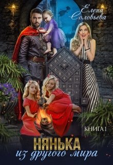 Нянька из другого мира, Соловьева Елена
