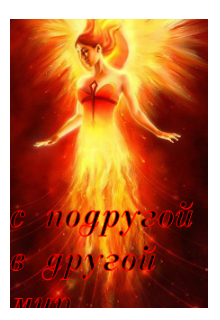 С (не) подругой в другой мир 2, Наталья мелихова