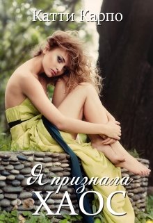 Я признала хаос, Kattie Karpo