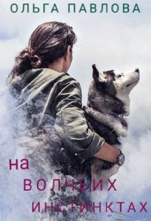 на волчьих инстинктах, Ольга Павлова