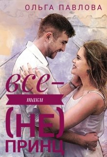 все-таки (не) принц, Ольга Павлова