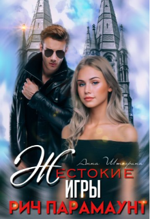 Жестокие игры. Рич Парамаунт, Штогрина Анна