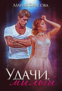 Удачи, милый, Мария Фирсова