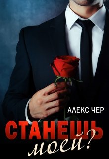 Станешь моей?, Алекс Чер