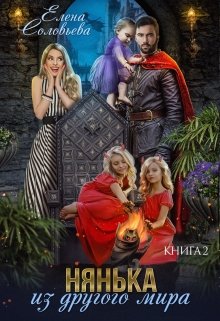 Нянька из другого мира — 2, Соловьева Елена