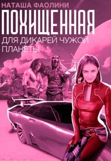 Похищенная для дикарей чужой планеты, Наташа Фаолини