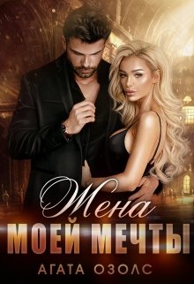 Жена моей мечты, Агата Озолс