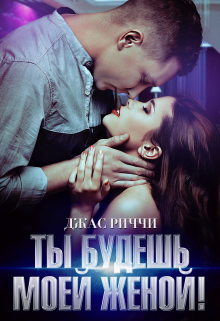 Ты будешь моей женой!, Джас Риччи