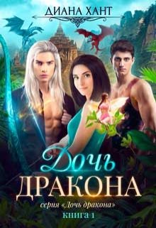 Дочь дракона, Диана Хант