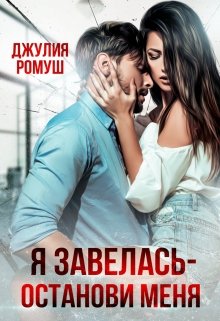 Я Завелась — Останови Меня!, Джулия Ромуш