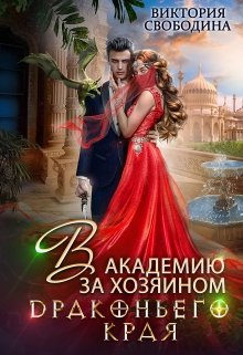 В академию за хозяином Драконьего Края, Виктория Свободина