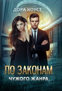 По законам чужого жанра, Дора Коуст