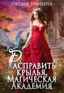 Расправить крылья. Магическая Академия, Оксана Гринберга