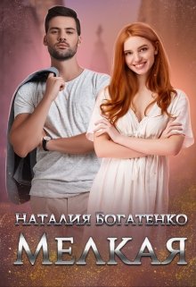 Мелкая, Наталия Богатенко