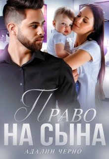 Право на сына, Адалин Черно