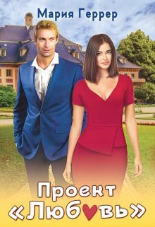 Проект «Любовь», Мария Геррер