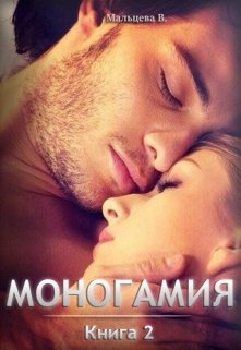 Моногамия Книга 2 и Книга 3, Виктория Мальцева