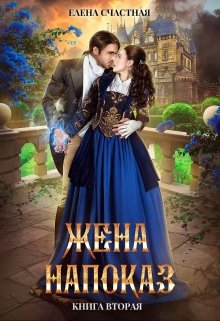 Жена напоказ — 2, Счастная Елена