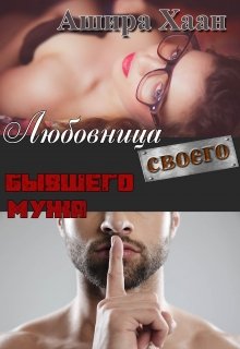 Любовница своего бывшего мужа, Ашира Хаан