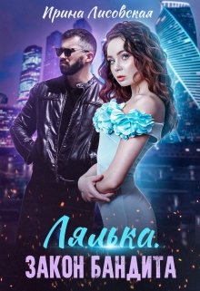 Лялька. Закон бандита, Ирина Лисовская