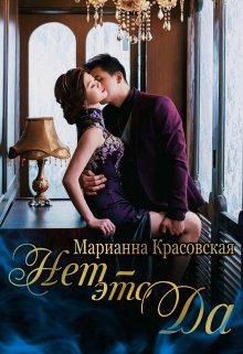 Нет — это да, Марианна Красовская