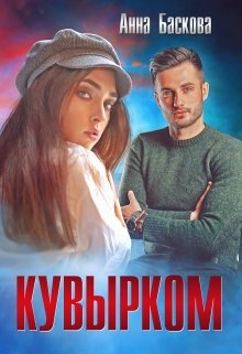 Кувырком, Анна Баскова