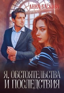 Я, обстоятельства  и последствия, Анна Баскова
