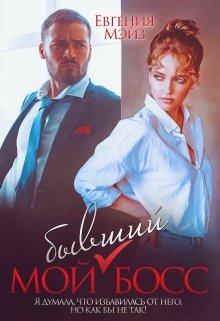 Мой бывший Босс, Евгения Мэйз