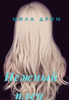 Нежный плен, Мила Дрим