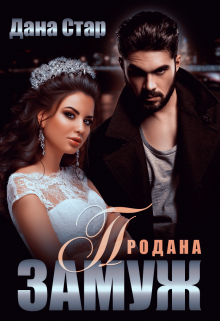 Продана замуж, Дана Стар