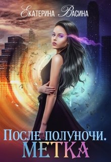 После полуночи. Метка, Екатерина Васина