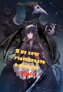 Я не хочу участвовать в сюжете. Том 2., Светлана Климовцова