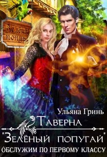 Таверна «Зелёный попугай», Ульяна Гринь