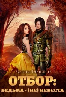 Отбор: ведьма ‒ (не)невеста, Оксана Глинина
