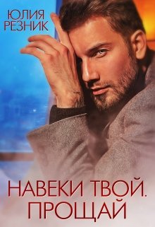 Навеки твой. Прощай, Юлия Резник