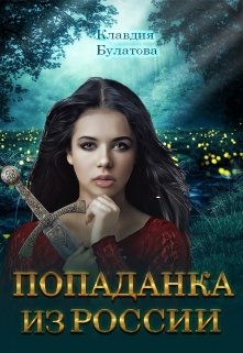 Попаданка из России, Клавдия Булатова