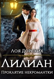 Лилиан. Проклятие некромантки, Лоя Дорских